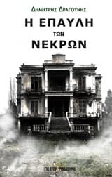 Εξώφυλλο: Η έπαυλη των νεκρών