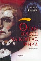 Εξώφυλλο: Όταν βρέχει να κοιτάς ψηλά