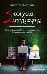 Εξώφυλλο: Στοιχεία συγγραφής