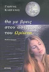 Θα με βρεις στον αστερισμό του Ωρίωνα