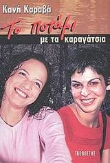 Εξώφυλλο: Το ποτάμι με τα καραγάτσια