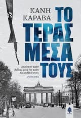 Εξώφυλλο: Το τέρας μέσα τους