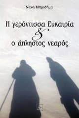 Εξώφυλλο: Η γερόντισσα Ευκαιρία & ο άπληστος νεαρός