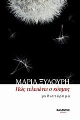 Πώς τελειώνει ο κόσμος – Βραβείο The Athens Prize for Literature – Περιοδικό (δέ)κατα