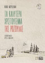 Εξώφυλλο: Τα καλύτερα Χριστούγεννα της Ροζούλας