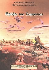 Θρύλοι του σύμπαντος I