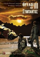 Θρύλοι του Σύμπαντος Ι