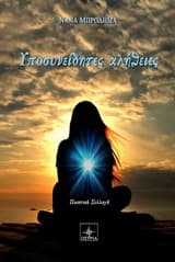 Εξώφυλλο: Υποσεινήδητες αλήθειες