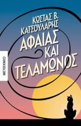 Εξώφυλλο: Αφαίας και Τελαμώνος