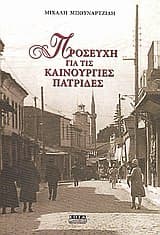 Εξώφυλλο: Προσευχή για τις καινούργιες πατρίδες