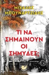 Εξώφυλλο: Τι να σημαίνουν οι σημύδες;