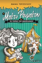 Η Μπέτυ Ρουμπέτη και το τσίρκο της ημισελήνου