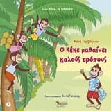 Ο Κέκε μαθαίνει καλούς τρόπους