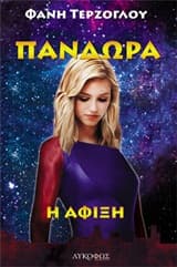 Πανδώρα: Η εισβολή