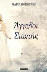 Άγγελοι σιωπής