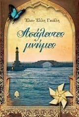 Εξώφυλλο: Ασάλευτες μνήμες