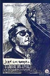 Εξώφυλλο: Jean-Luc Godard “Η ελεγεία του έρωτα”