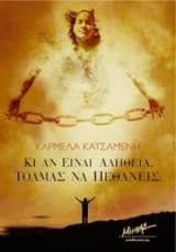 Κι αν είναι αλήθεια