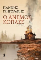 Εξώφυλλο: Ο άνεμος κόπασε