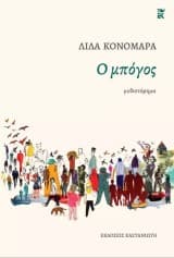 Εξώφυλλο: Ο μπόγος