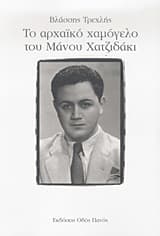 Το αρχαϊκό χαμόγελο του Μάνου Χατζιδάκι