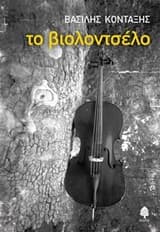 Εξώφυλλο: Το βιολοντσέλο