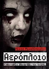 Εξώφυλλο: Αερόπλοιο