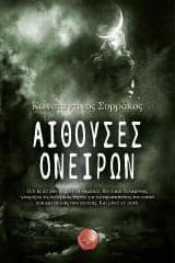 Αίθουσες ονείρων