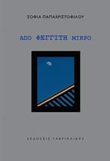 Εξώφυλλο: Από φεγγίτη μικρό