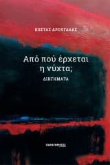 Εξώφυλλο: Από πού έρχεται η νύχτα;