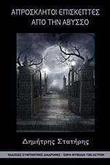 Εξώφυλλο: Απρόσκλητοι επισκέπτες από την άβυσσο