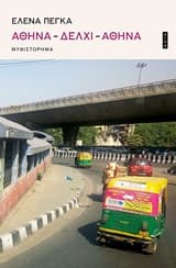 Εξώφυλλο: Αθήνα-Δελχί-Αθήνα