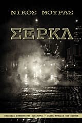 Εξώφυλλο: Σερκλ