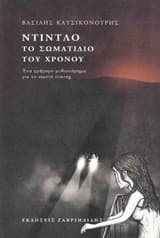 Εξώφυλλο: Ντίντλο