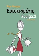 Ευτυχισμένη; Νομίζεις!