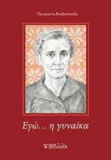 Εξώφυλλο: Εγώ… η γυναίκα