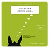 Εξώφυλλο: Είμαι ένα άκακο ζώο