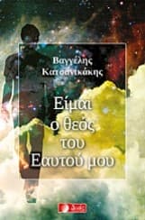 Είμαι ο θεός του Εαυτού μου