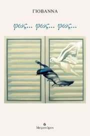 Εξώφυλλο: Φως… φως… φως…