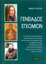 Εξώφυλλο: Γενειάδος εγκώμιον