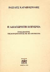 Η αδιαχώρητη κοινωνία
