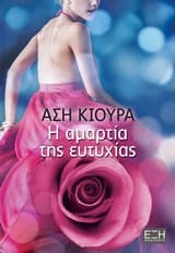 Η αμαρτία της ευτυχίας