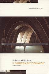 Η συμμορία της συγκίνησης