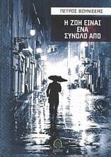 Εξώφυλλο: Η ζωή είναι ένα σύνολο από