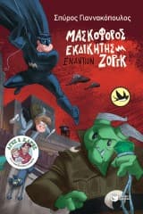 Εξώφυλλο: Μασκοφόρος εκδικητής εναντίον Ζοργκ