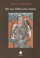 Με την πλάτη στο παρόν