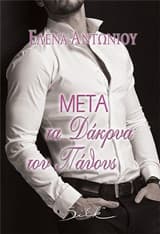 Μετά τα δάκρυα του πάθους