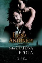 Μια σταγόνα Έρωτα