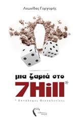 Εξώφυλλο: Μια ζαριά στο 7 Hill