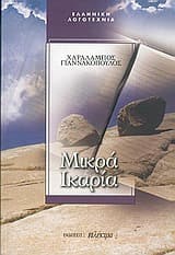 Εξώφυλλο: Μικρά Ικαρία